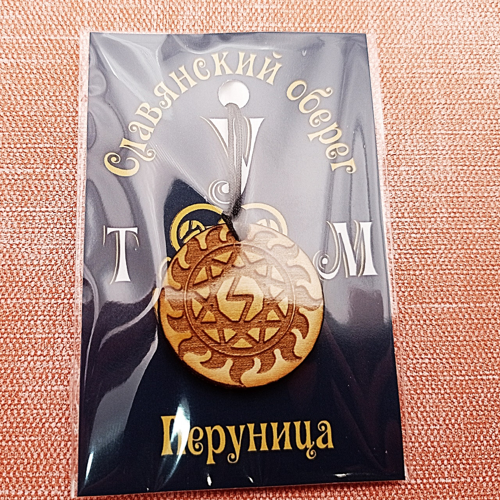 Славянский оберег Перуница. Диаметр 3 см
