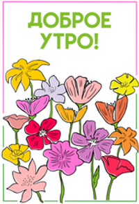 Приветственный плакат "Доброе утро!" (цветы), бумага 80 г/м2, размеры в ассортименте
