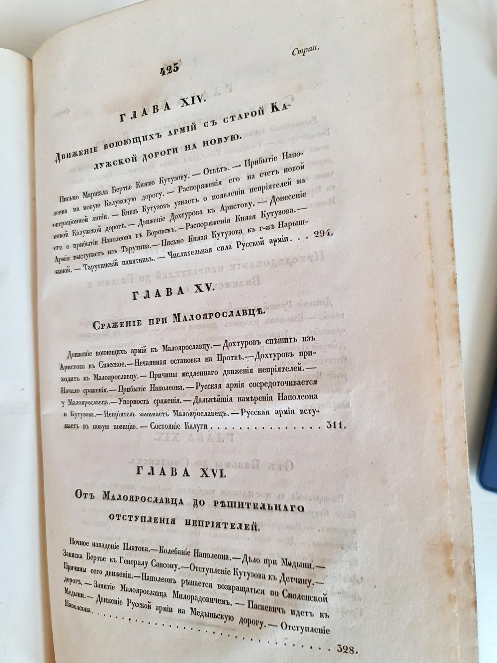 "Описание Отечественной войны в 1812 году. Часть 3". Александр Иванович Михайловский-Данилевский. 1839 г.