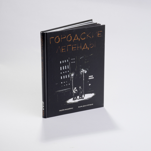 Городские легенды