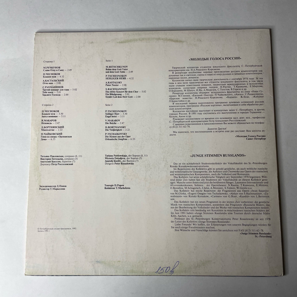 Винтажная виниловая пластинка LP Молодые Голоса России, Студенты Вокального Факультет С. Петербургской Консерватории Исполняют Духовную Музыку Русских Композиторов (СССР 1991)
