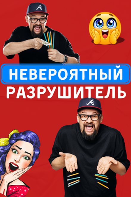 НЕВЕРОЯТНЫЙ РАЗРУШИТЕЛЬ