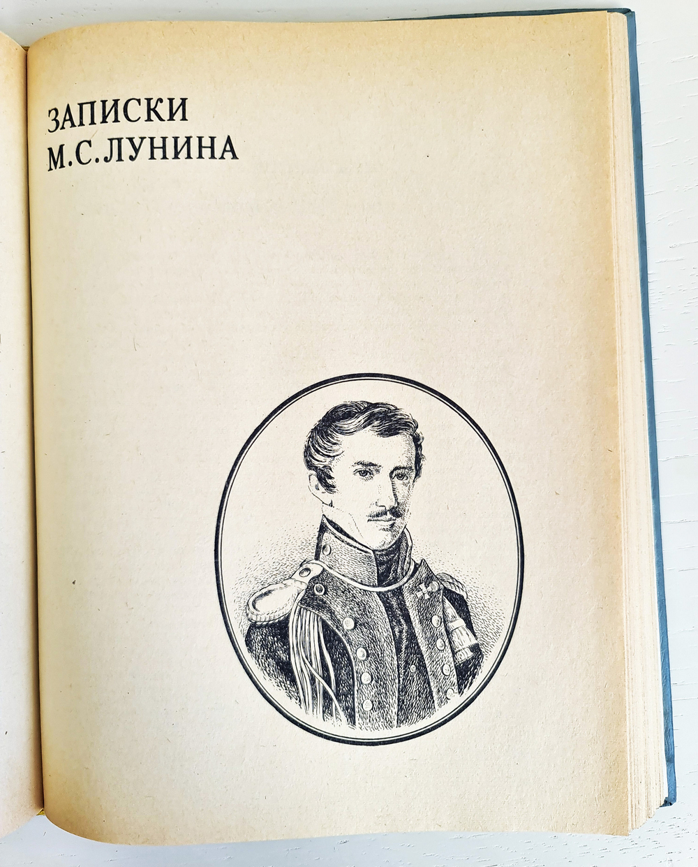 "Мемуары декабристов. Северное общество".