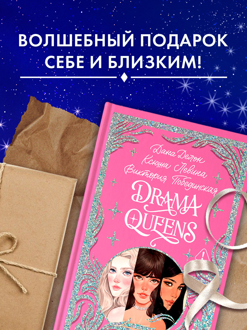 Лимитированная подарочная коллекция. Drama Queens, или Переполох на школьном балу