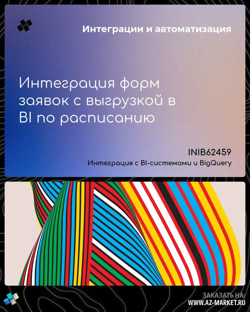 Интеграция форм заявок с выгрузкой в BI по расписанию