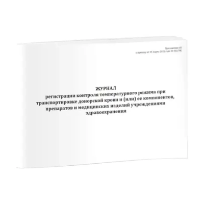 Журнал регистрации контроля температурного режима при транспортировке донорской крови и (или) ее компонентов, препаратов и медицинских изделий учреждениями здравоохранения 60 страниц мягкая обложка