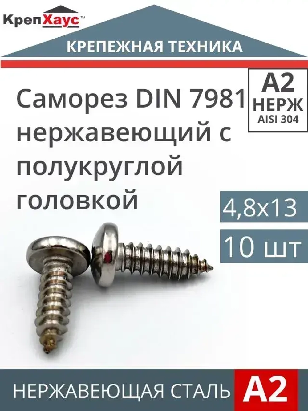 КрепХаус Саморез 4.8 x 13 мм 10 шт.