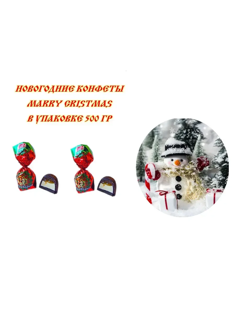 Конфеты Merry Christmas 250 гр