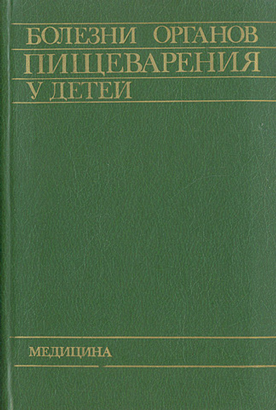 Болезни органов пищеварения у детей