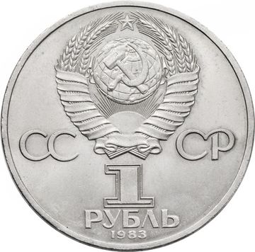 1 рубль 1983 «20 лет полета Терешковой в космос»