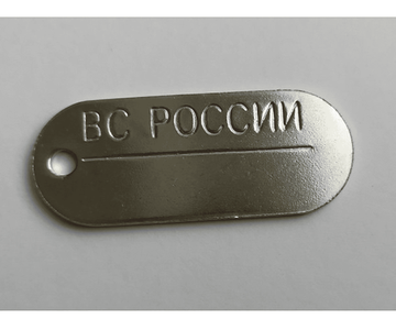 Жетон ВС РФ овальный, нов\обр