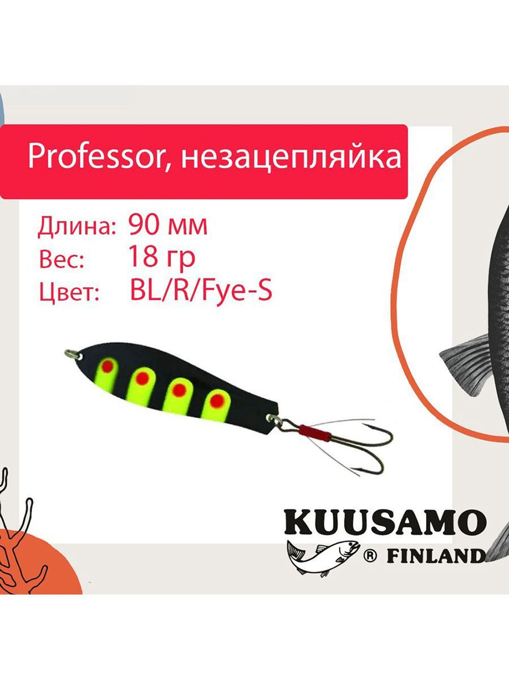 Блесна колебалка Kuusamo Professor 2 90/18 незацепляйка