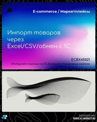 Импорт товаров через Excel/CSV/обмен с 1С