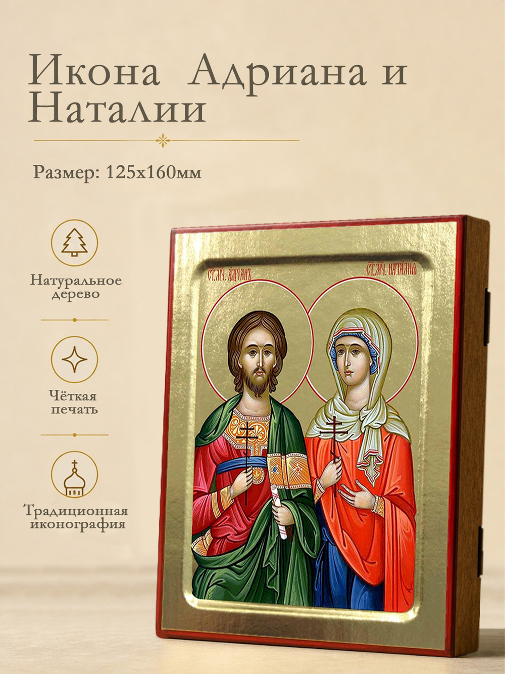Икона Адриана и Наталии, святых мучеников на дереве: 125 х 160 (Синопсисъ)