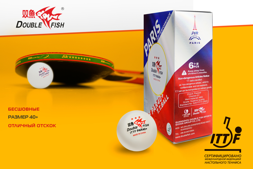 Мячи для н/т Double Fish / PAR40+ 3*** (paris) / А111Р-6