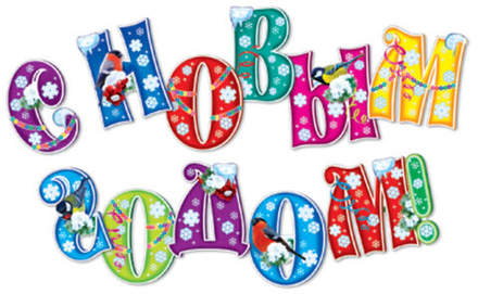 Комплект букв 17*19см "С Новым годом!" 10 шт