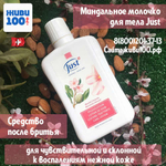 Миндальное молочко Юст Mandel Almond Just 250 мл (лосьон Миндальный Юст Just)