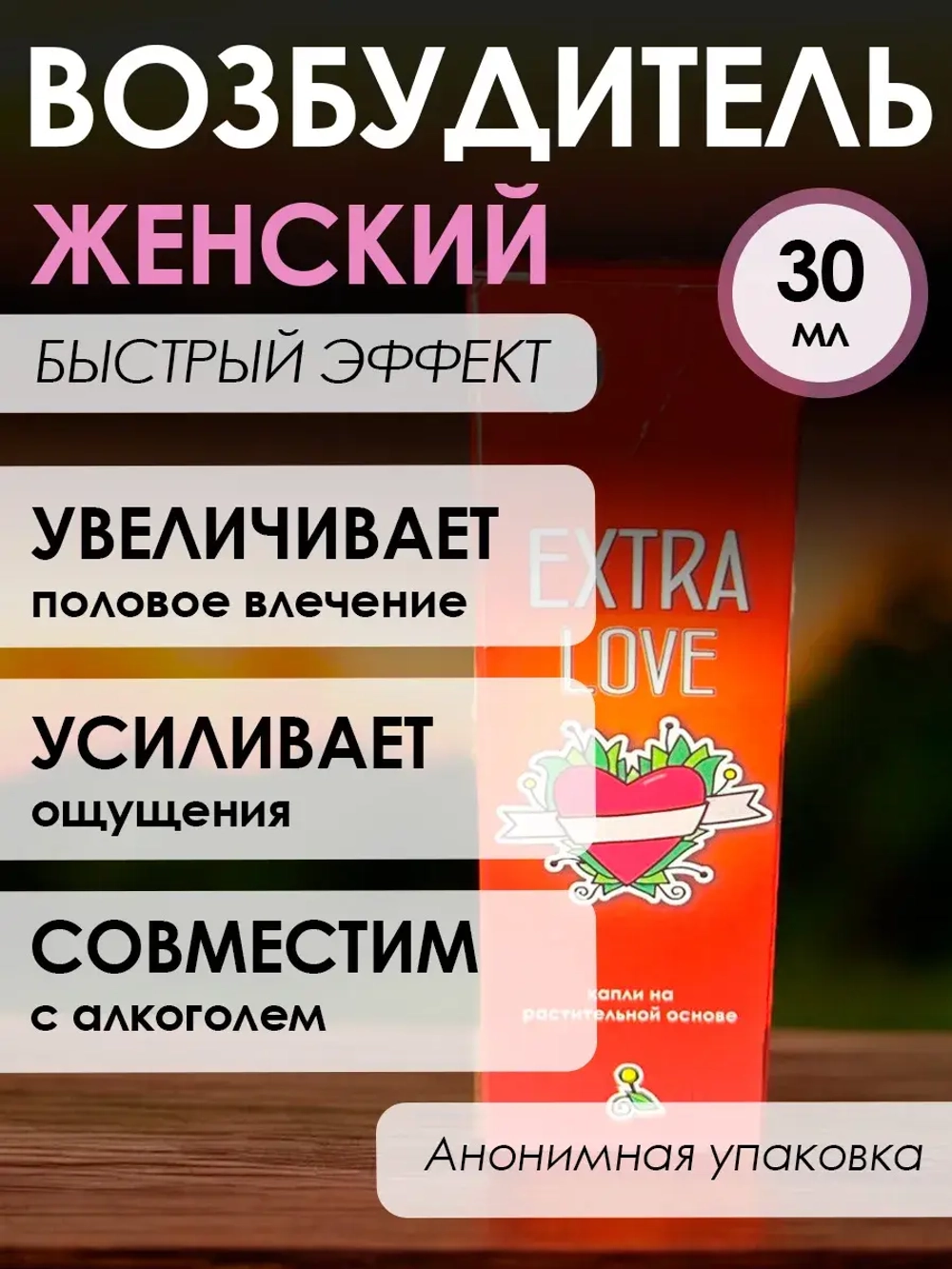 Extra love возбуждающие капли для женщин 30 мл