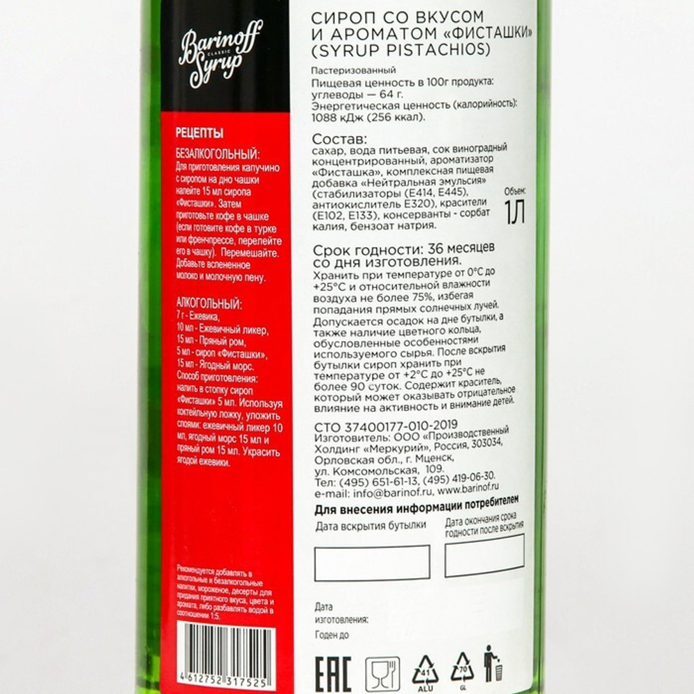 Сироп БАРinoff «Фисташки», 1 л