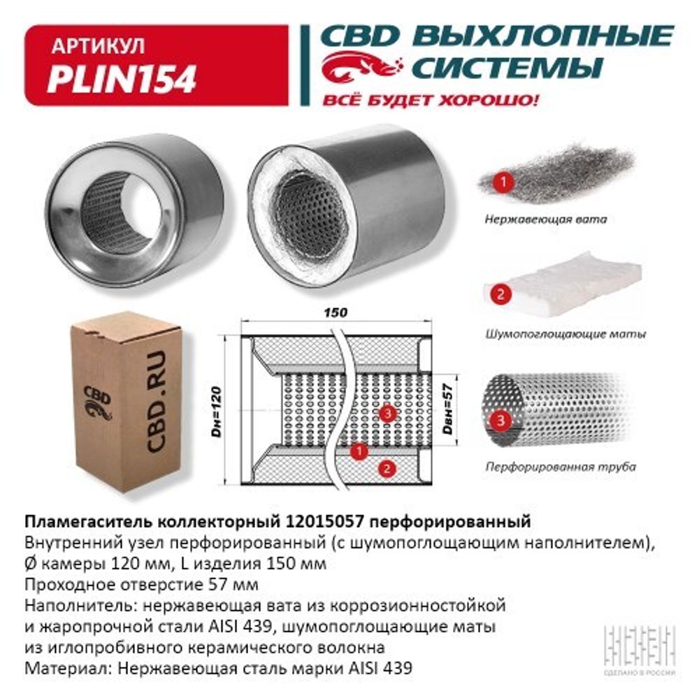 Пламегаситель универсальный коллекторный 12015057 (CBD)