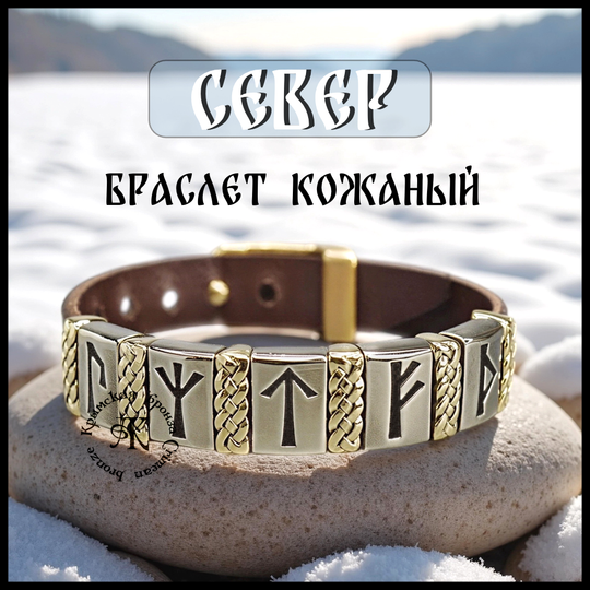 Браслет кожаный "Север" для мужчин и женщин