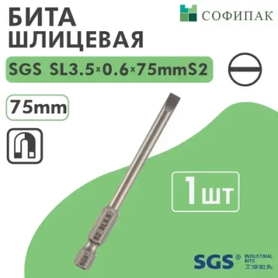 SGS Бита шлицевая SL3.5x0.6х75мм S2 1шт