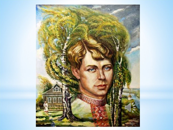 Сергей Есенин