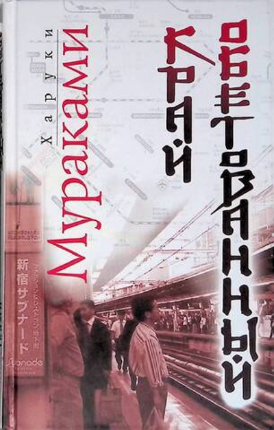 Край обетованный