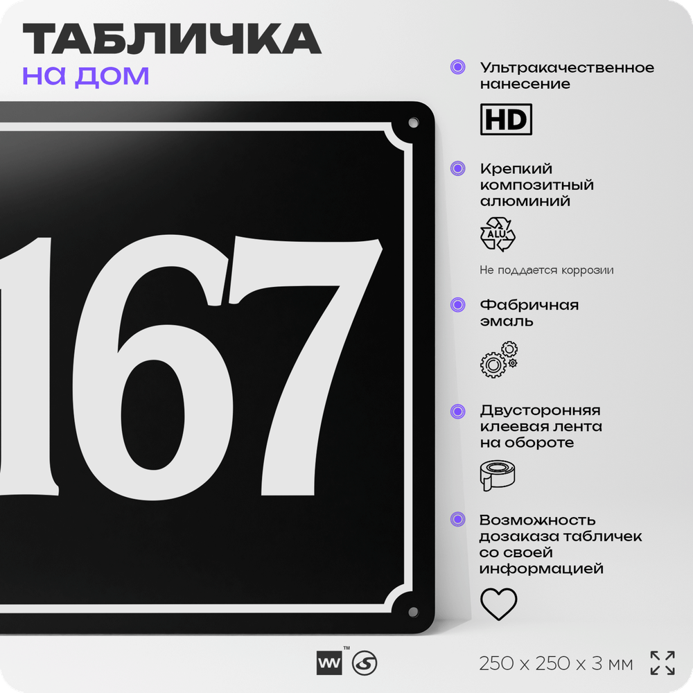 Адресная табличка с номером дома 167, на фасад и забор, черная, 25х25 см, Айдентика Технолоджи