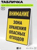 Табличка для обеспечения безопасности "Внимание зона хранения опасных отходов", для производства, предприятия, организаций, 40х30 см, Silver Plane x Айдентика Технолоджи