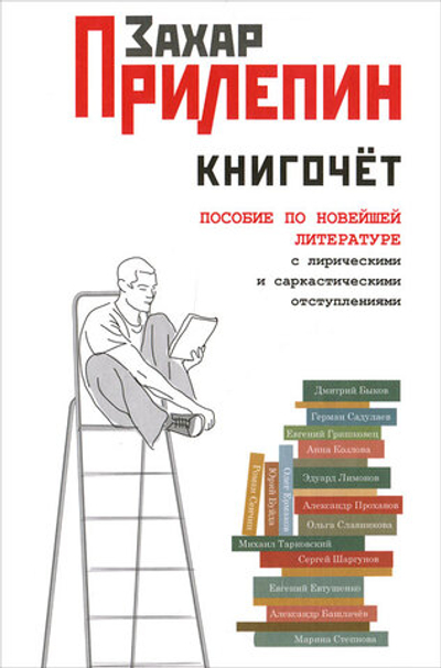 Книгочет. Пособие по новейшей литературе, с лирическими и саркастическими отступлениями