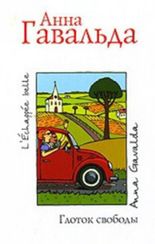 Глоток свободы