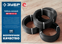 ЗУБР ВВГ-Пнг(А)-LS, 3 x 2.5 мм2, 50 м, ГОСТ 31996-2012, плоский, силовой кабель с пониженным дымо-газовыделением, Профессионал (60007-50,)