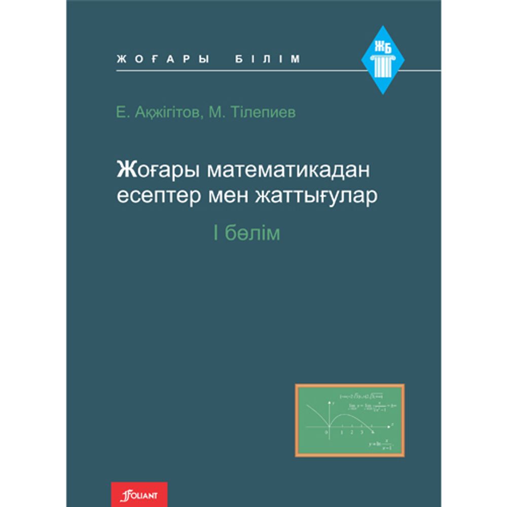 Жоғары математикадан есептер мен жаттығулар