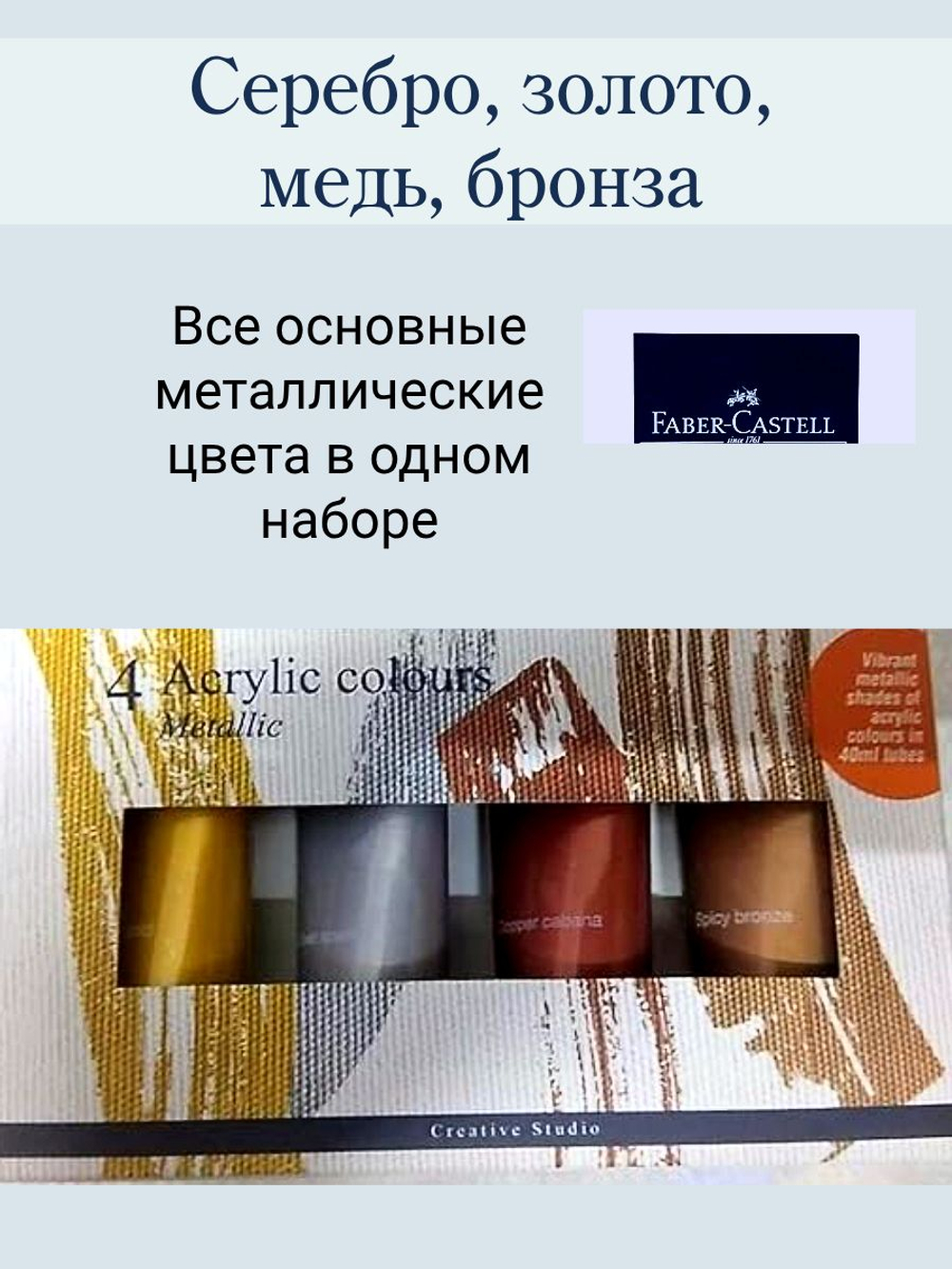 Набор из 4 металлических акриловых красок FABER-CASTELL Creative Studio 40 мл