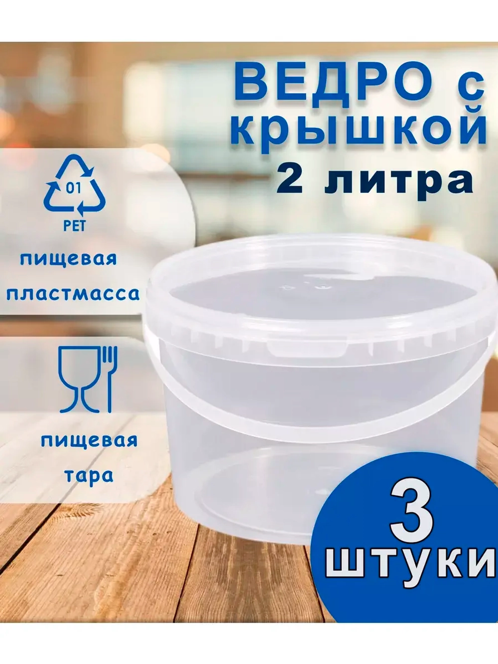Ведро пластиковое пищевое с крышкой 2л *3шт
