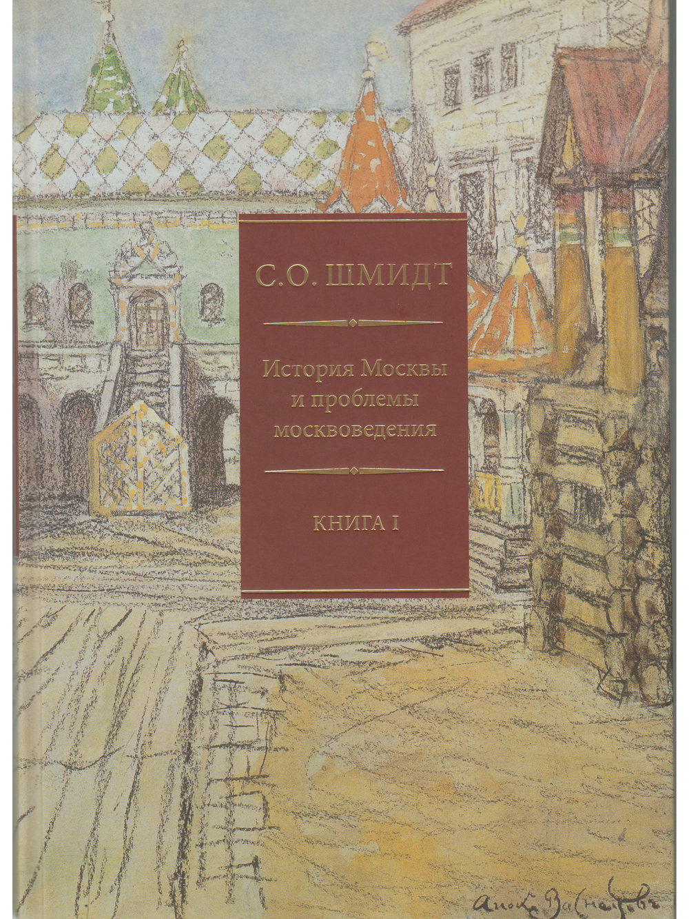 История Москвы и проблемы москвоведения. В 2 книгах (комплект)