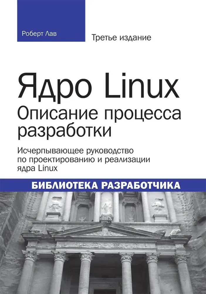 Книга: Лав Р. &quot;Ядро Linux: описание процесса разработки, 3-е издание &quot;