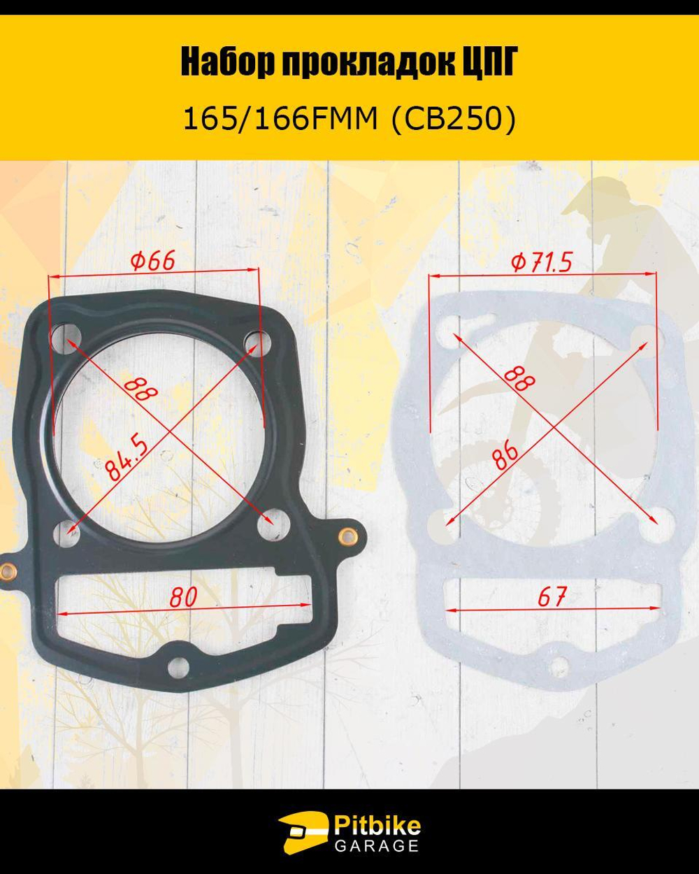 Набор прокладок ЦПГ для двигателя 165FMM (CBB250)