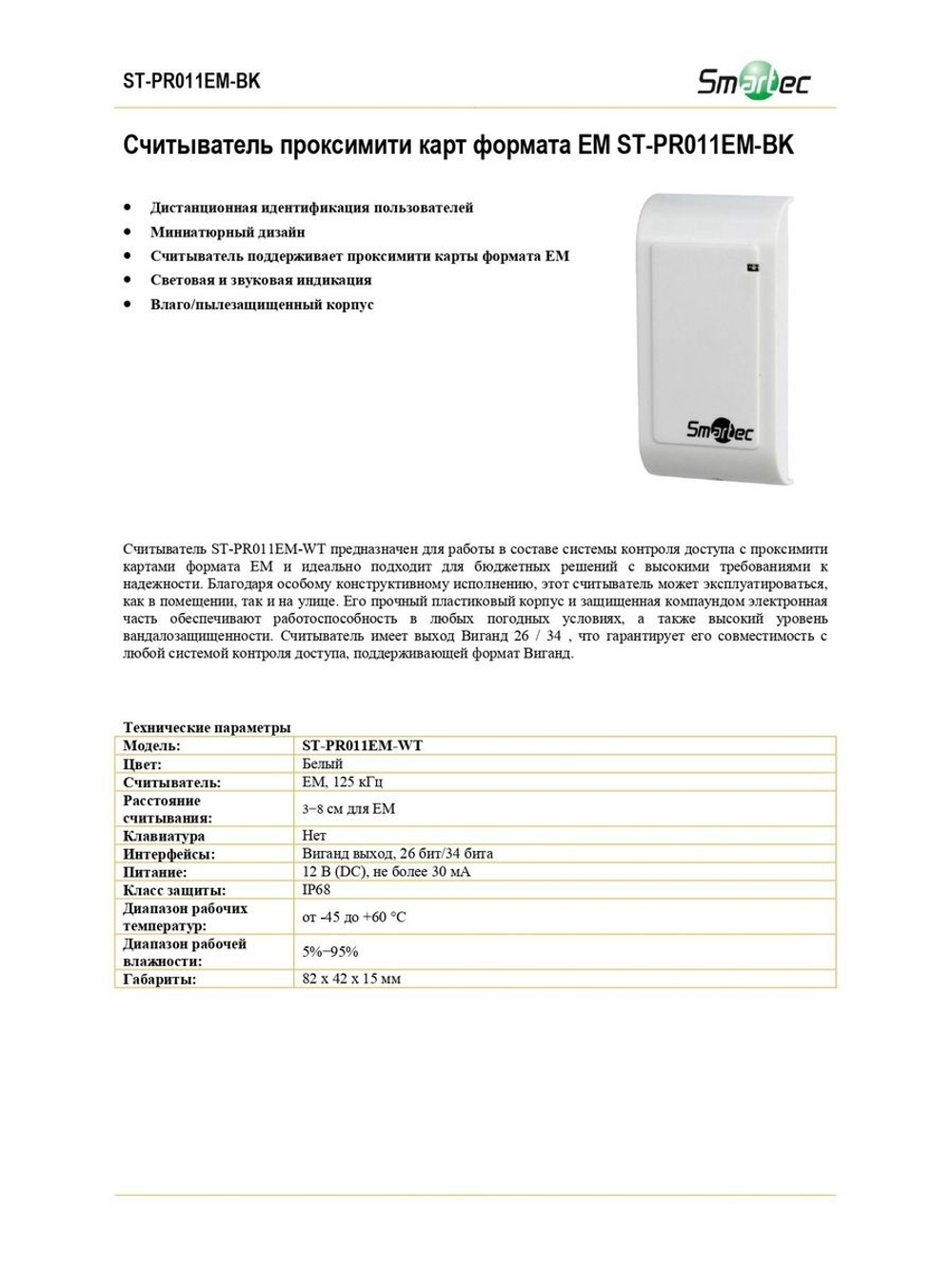 ST-PR011EM-WT Считыватель проксимити карт формата EM
