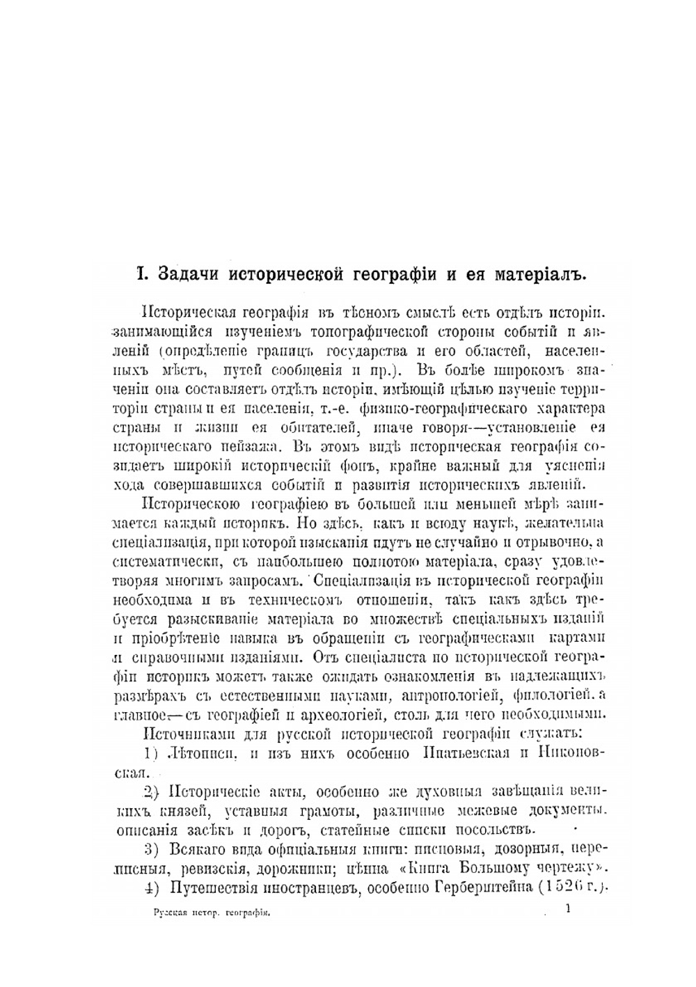Русская историческая география | А.А. Спицын