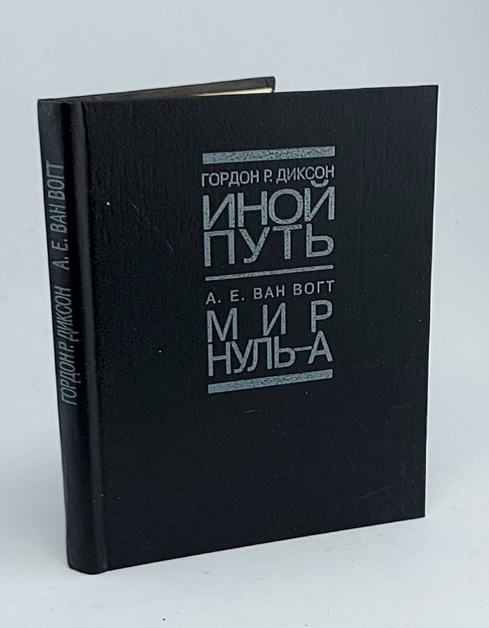 Иной путь. Мир нуль-А