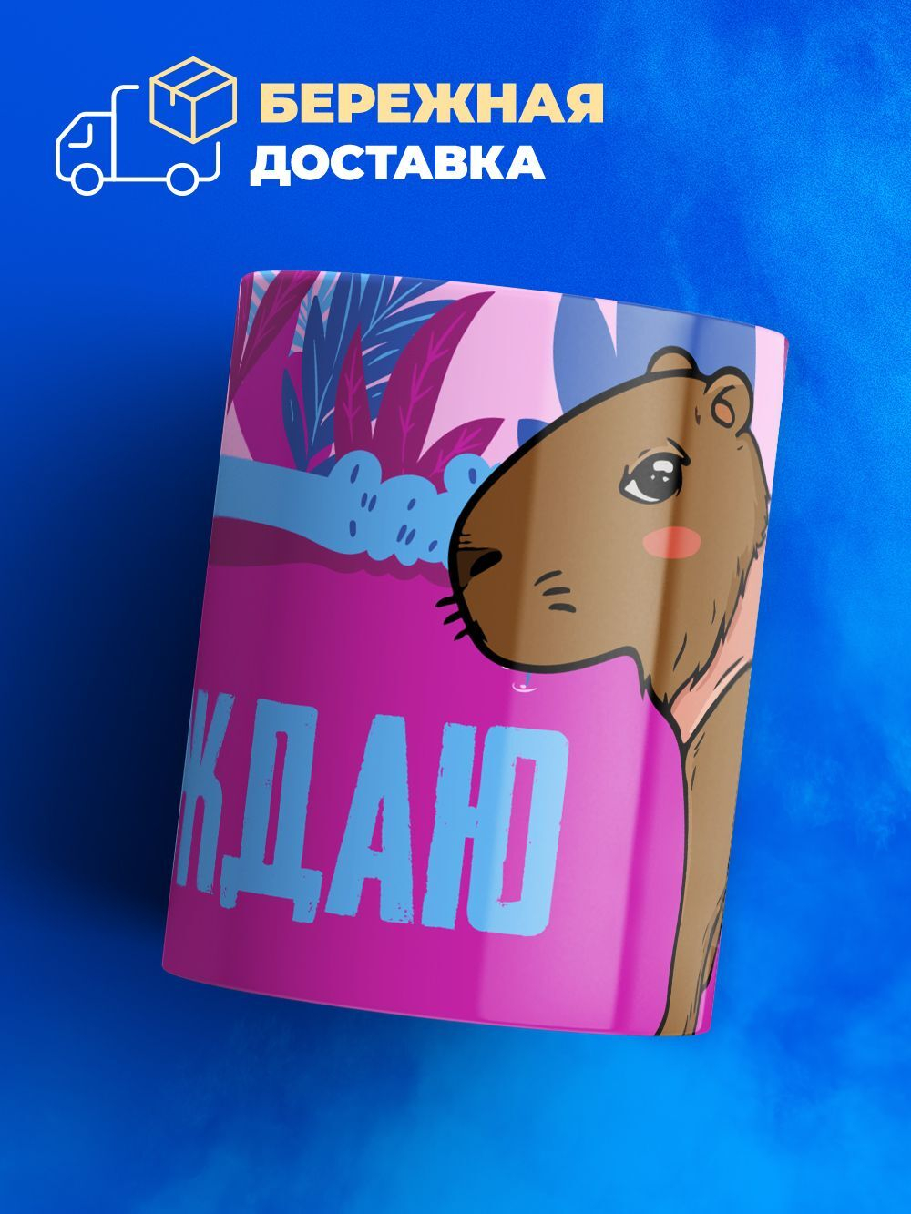 Кружка капибара, 330мл, 1шт.
