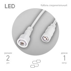 Кабель соединительный для линейного светильника ЭРА Cable-DCWP-2pin (PP2)-M15-MF-1m 1 м