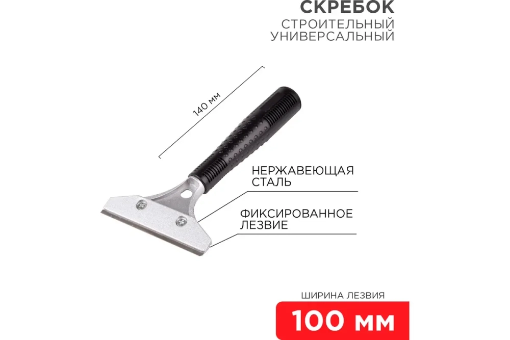 Строительный универсальный скребок REXANT 140 мм металл 12-4961