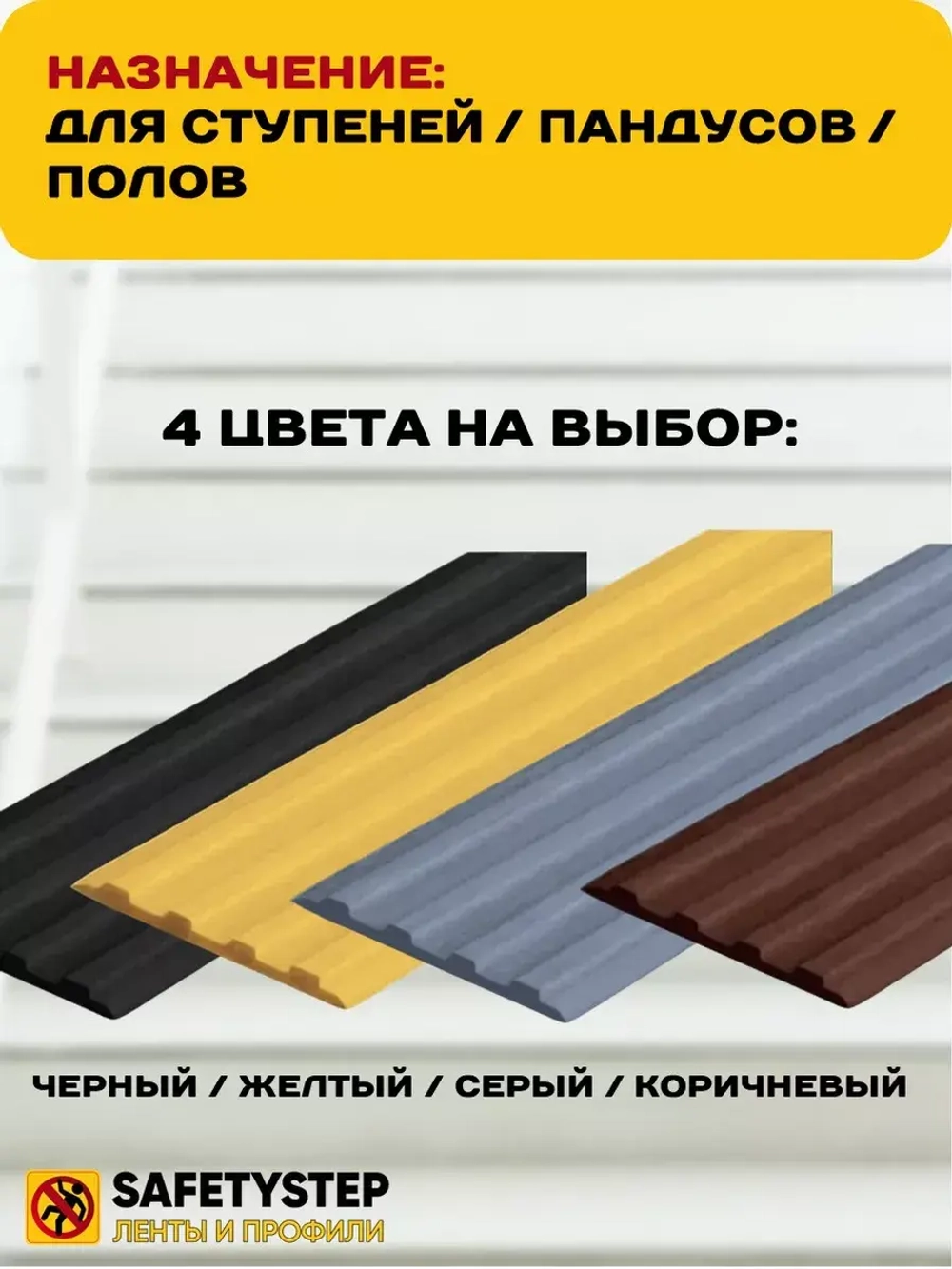 Накладка противоскользящая резиновая на ступени, 6 метров
