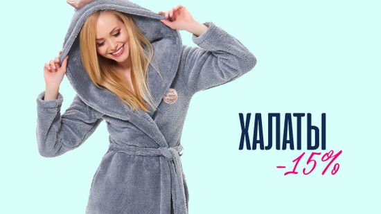 📣 Скидка 15% на все халаты