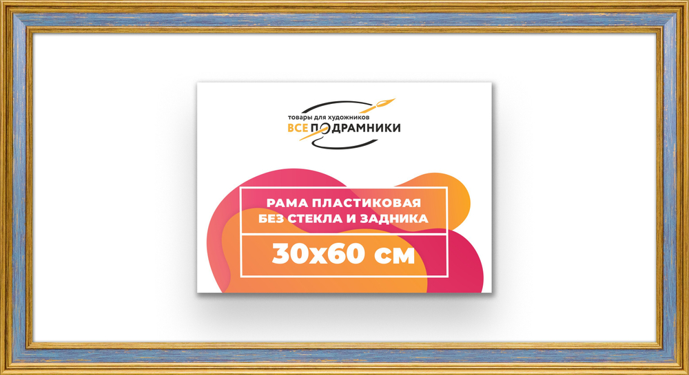 Рама 30x60 для картин и фотографий RP0400630-59