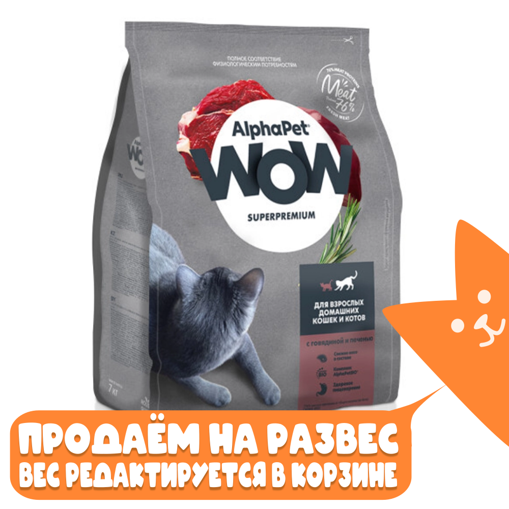 Сухой корм для взрослых кошек с говядиной и печенью, AlphaPet WOW Superpremium РАЗВЕСНОЙ