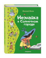 Незнайка в Солнечном городе (ил. Г. Валька)